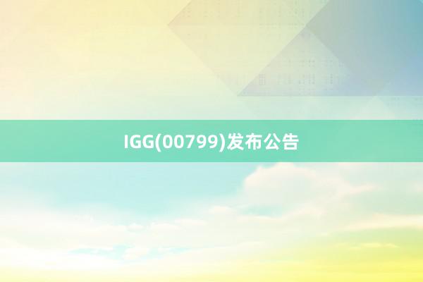 IGG(00799)发布公告
